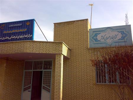 عکس سردرب کتابخانه